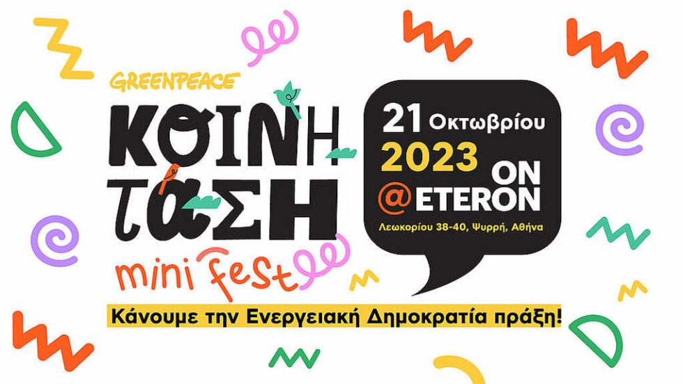 mini festival-energeiaki koinotita